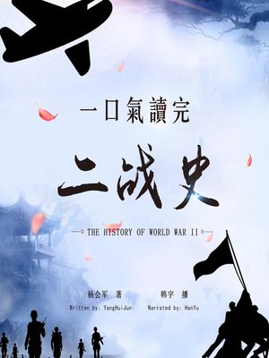 cover image of 一口气读完二战史(The History of World War II)